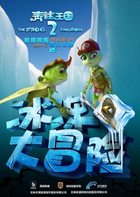 青蛙王国2之冰冻大冒险海报
