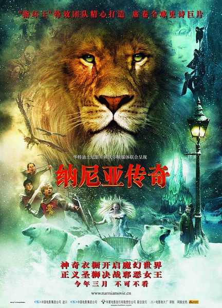 纳尼亚传奇1：狮子、女巫和魔衣橱海报