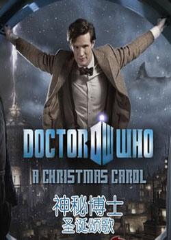 神秘博士2010圣诞特别篇：圣诞颂海报