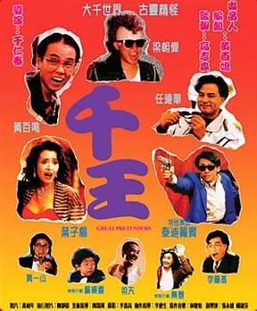 千王1991海报