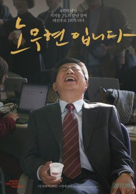 我是卢武铉海报
