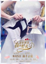 我最好朋友的婚礼[中国版]海报