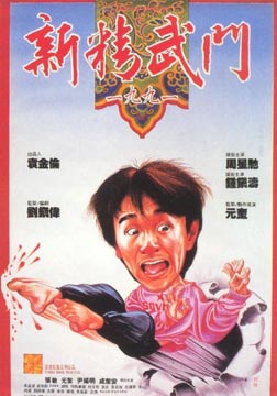 新精武门1991海报