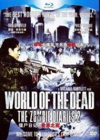 僵尸日记2:世界之死海报