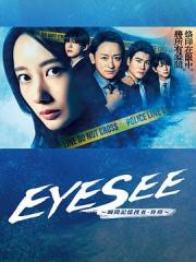 EYESEE～瞬间记忆搜查·柊班～海报